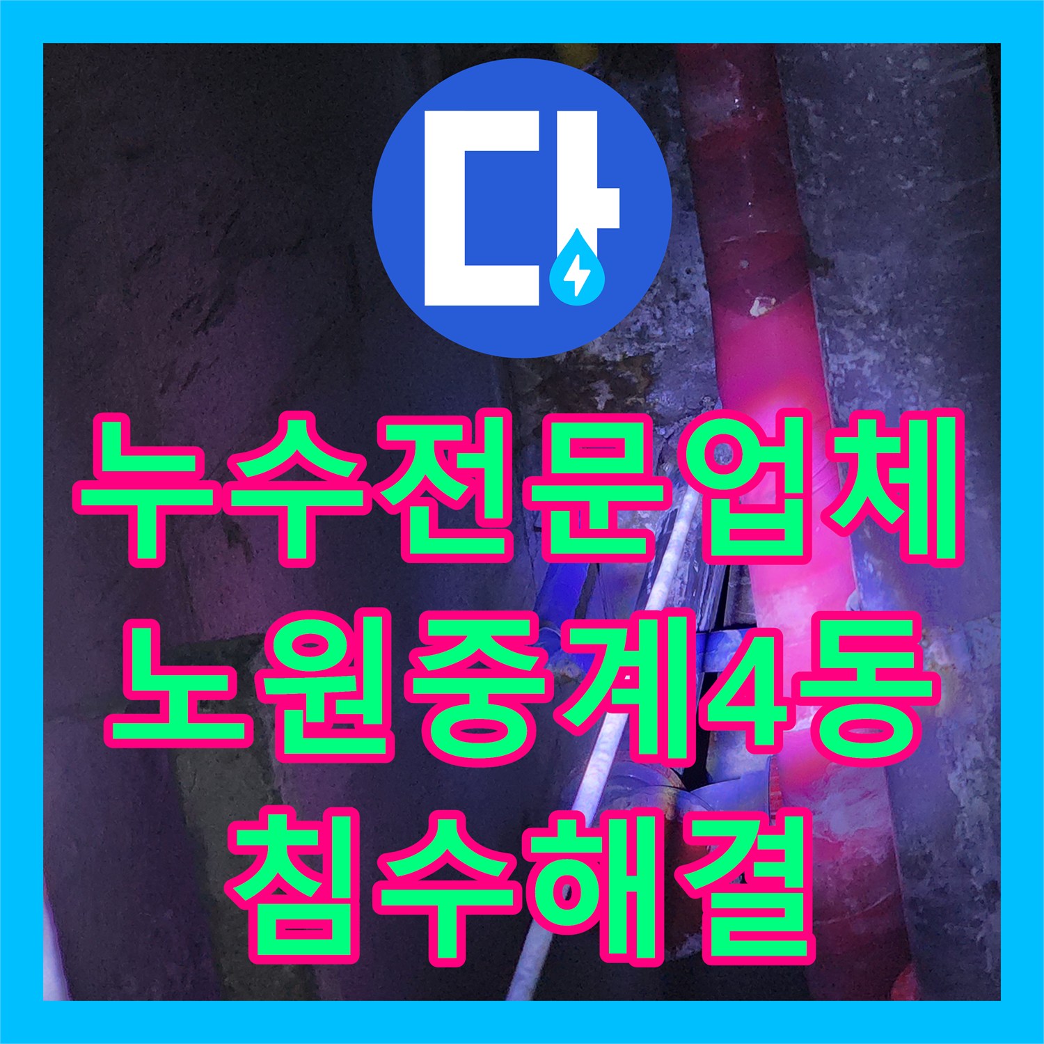 누수전문업체 싱크대 하부 배수 호스 누수로 인한 외부 벽면 침수 해결 서울시 노원구 중계4동