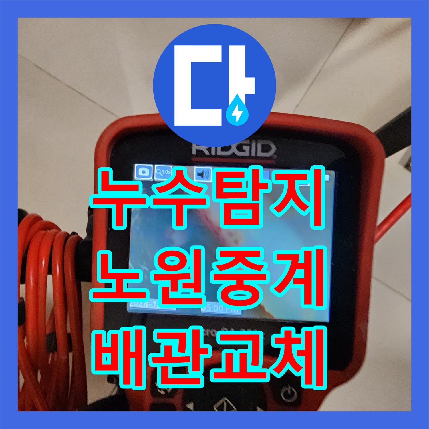 누수탐지 주방 싱크대 하단 배관 문제로 인한 외부 벽면 침수 조치 서울시 노원구 중계4동