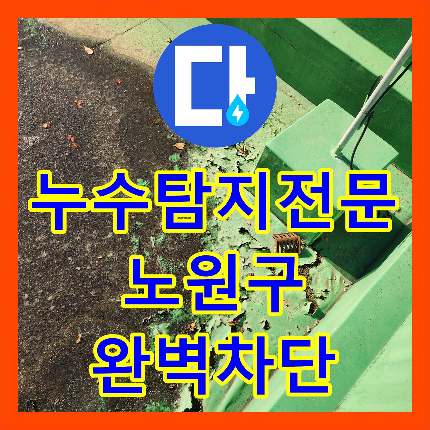 누수탐지전문 주방 배수관 누수로 인한 바닥 및 외벽 침수 공사 서울시 노원구 중계4동