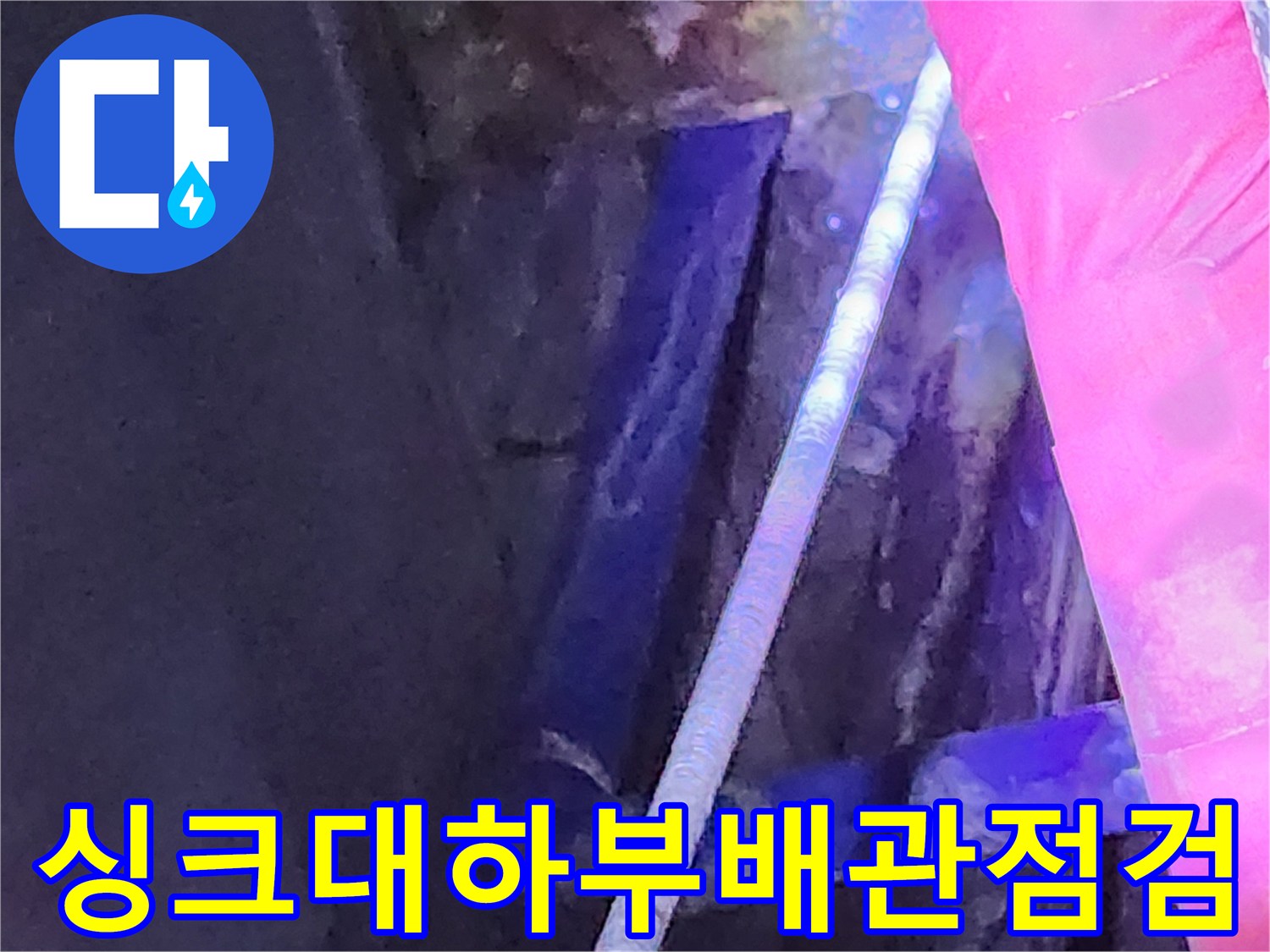 물샘 현상이 발생한 싱크대 하단 배관 연결 부위 모습