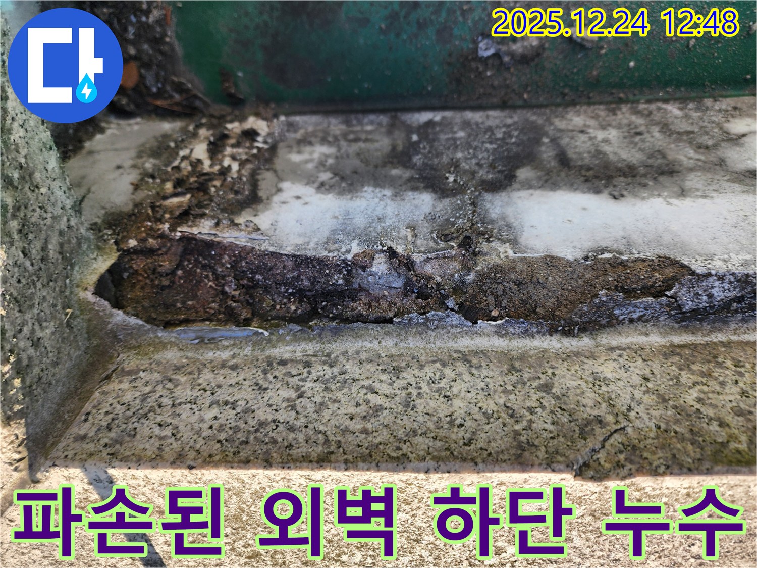 심하게 파손된 외벽 턱 하단 틈새로 빗물이 침투하여 발생한 누수 - 외벽 보수 공사가 시급하며, 건물 안전 점검이 필요합니다.