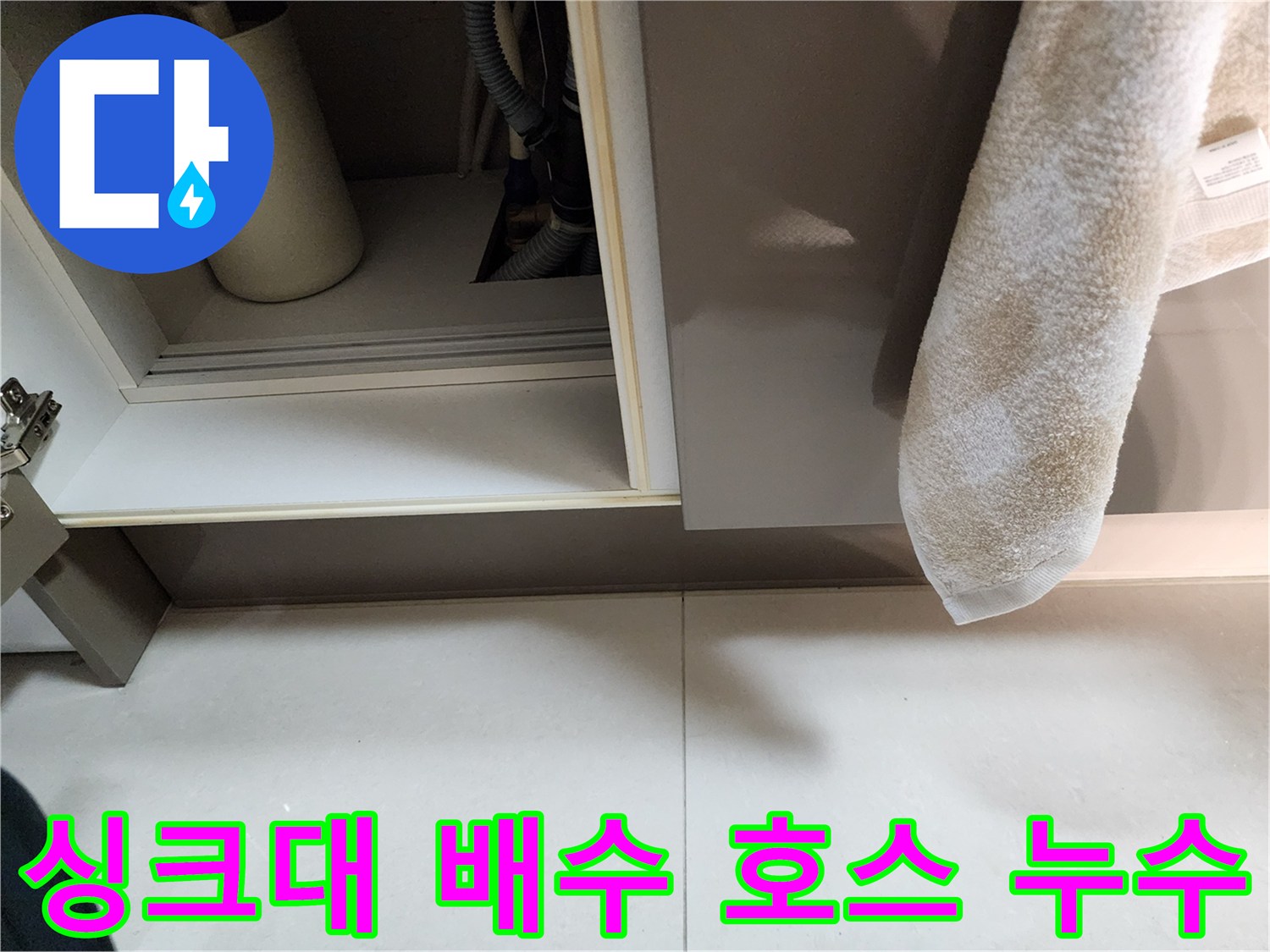 싱크대-하단-배수-호스-및-연결-부위-점검