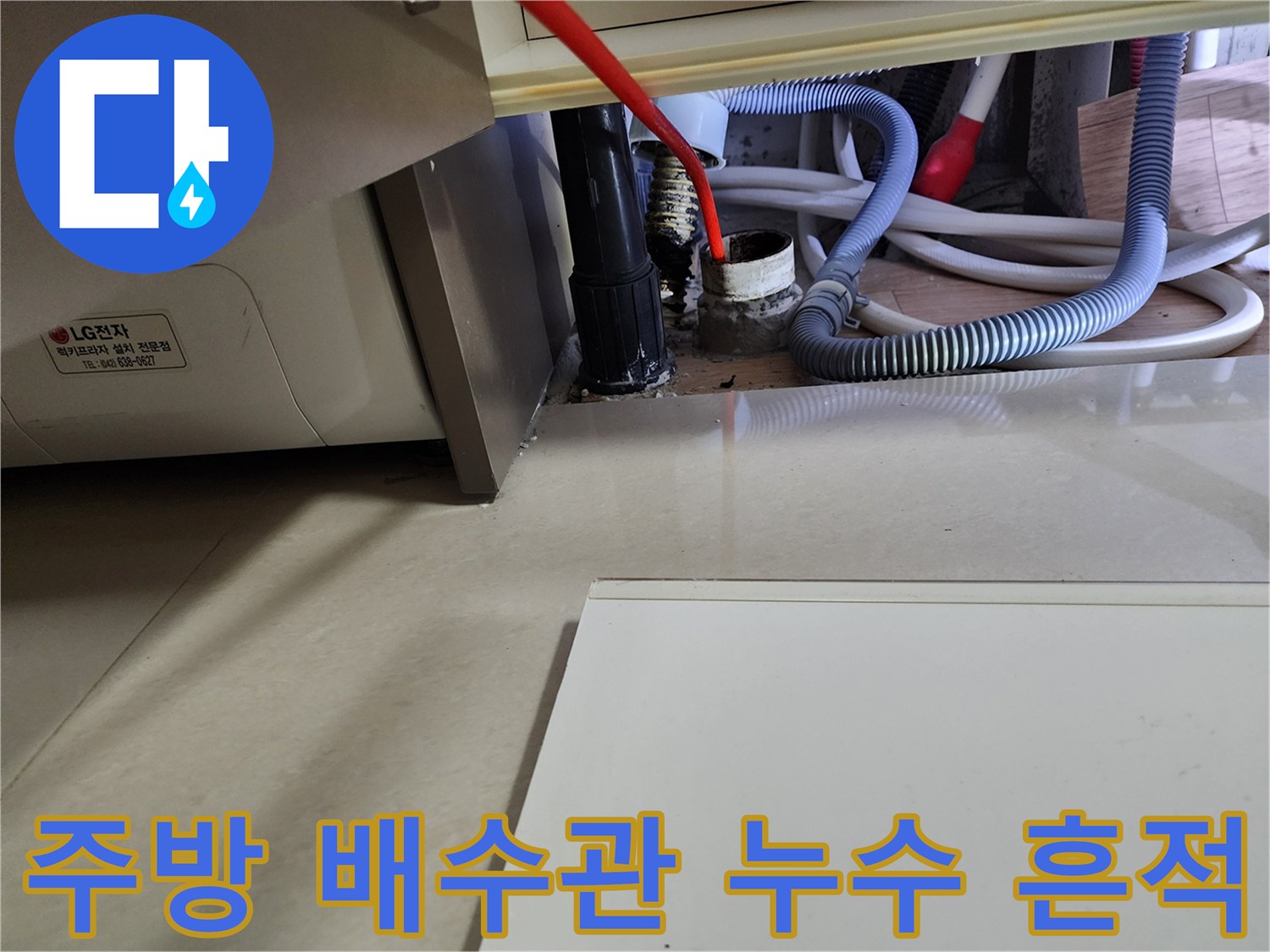 싱크대 하단 배수 호스 및 연결 부위의 물샘 상태 사진