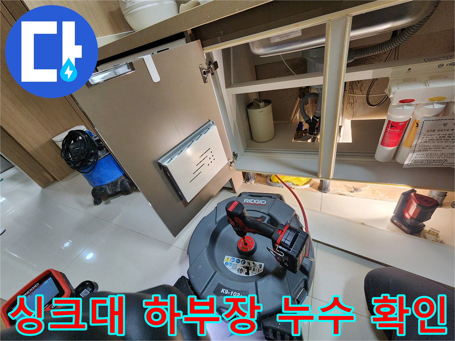 싱크대 하부 배관 부근의 습기 및 장비 배치 상태
