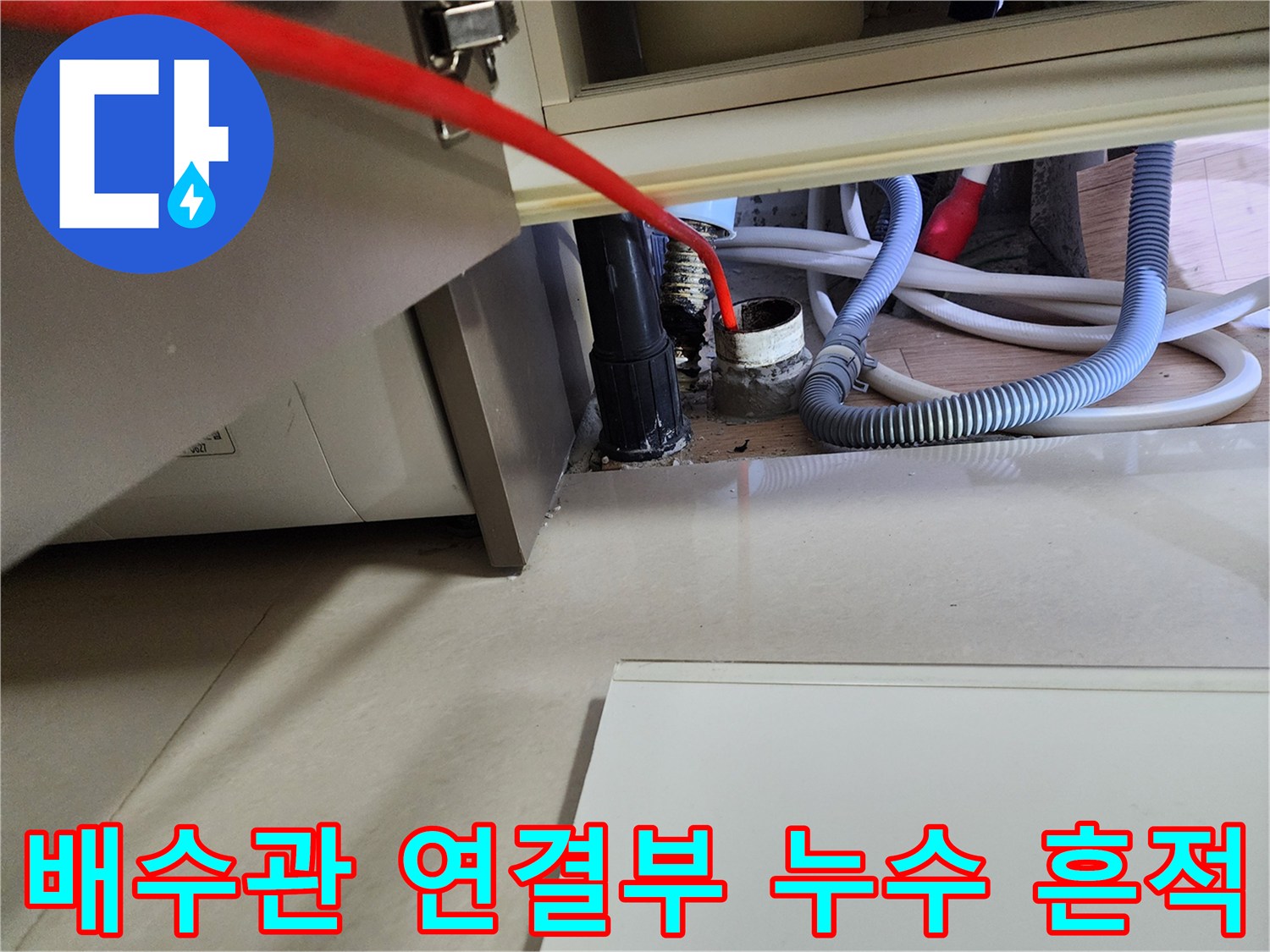 싱크대 하부 배관의 틈새와 주변의 습기를 촬영한 이미지입니다