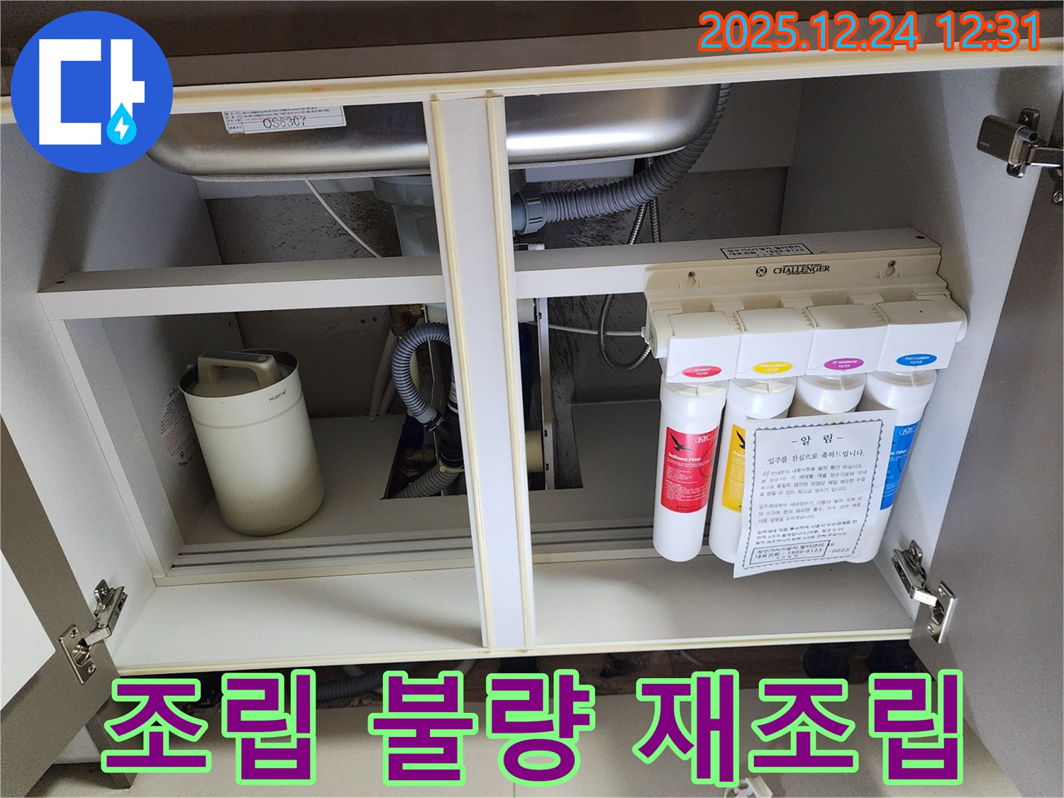 싱크대 하부장 정수기 누수 - 잘못 조립된 부속 재조립