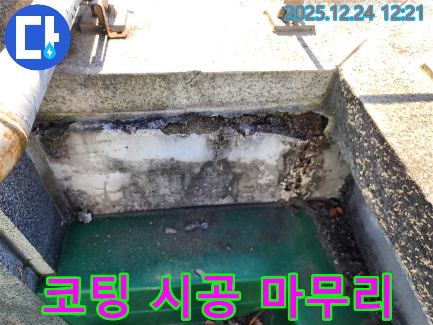 옥상 배수구 주변 콘크리트 손상 - 노원구 중계동 누수 전문가의 부분 보수 후 고탄성 방수 코팅