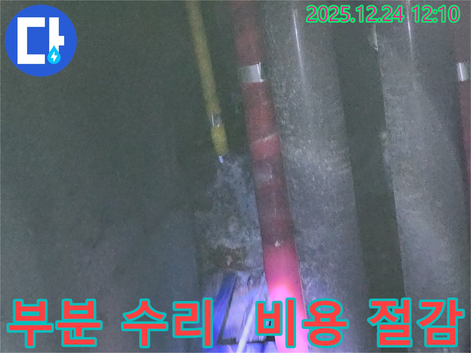 중계4동 누수 - 부분 수리로 비용 절감 합리적인 선택