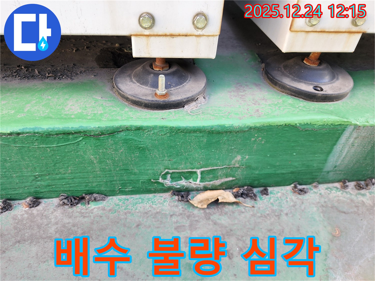 중계4동 누수 - 장비 받침대 하부의 배수 불량 상태가 심각한 것을 확인하고 누수 원인을 분석하고 있습니다.