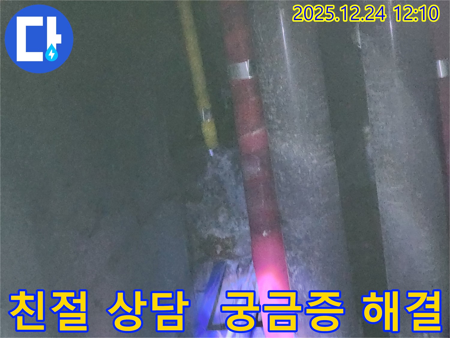중계4동 누수 - 친절한 상담으로 누수에 대한 궁금증 해결