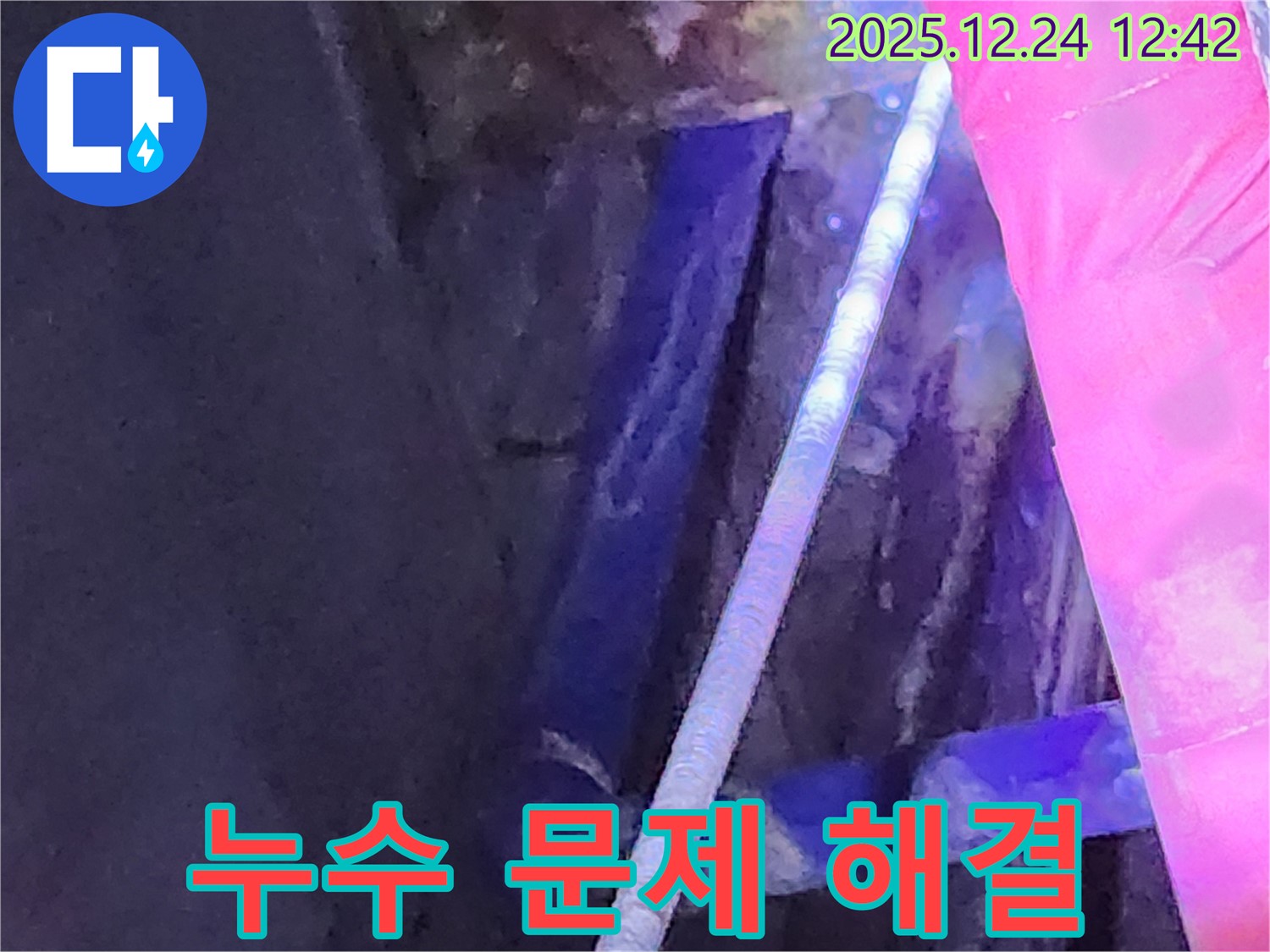 중계4동 누수 현장에서 누수 문제를 해결하는 모습입니다 - 숙련된 기술로 완벽하게 해결합니다.
