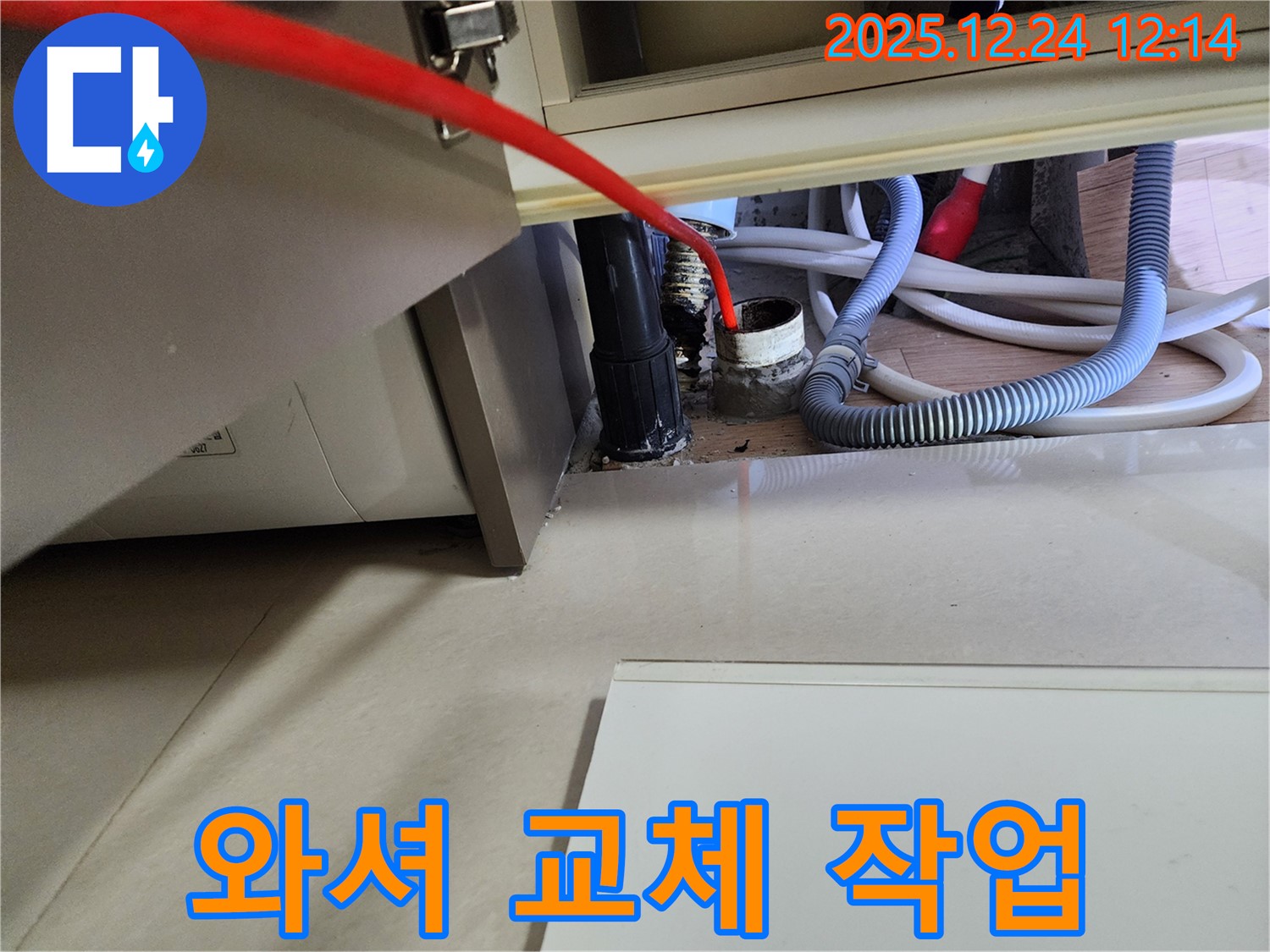 중계4동 세탁기 누수 - 급수 호스 연결 부위 와셔 교체 작업을 진행하여 누수를 예방합니다.