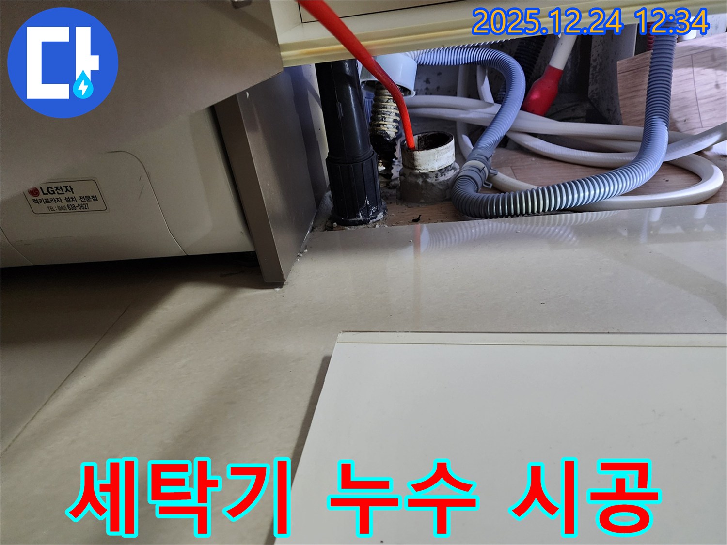 중계4동 세탁기 누수 - 꼼꼼한 시공으로 완벽하게 누수 문제를 차단합니다.