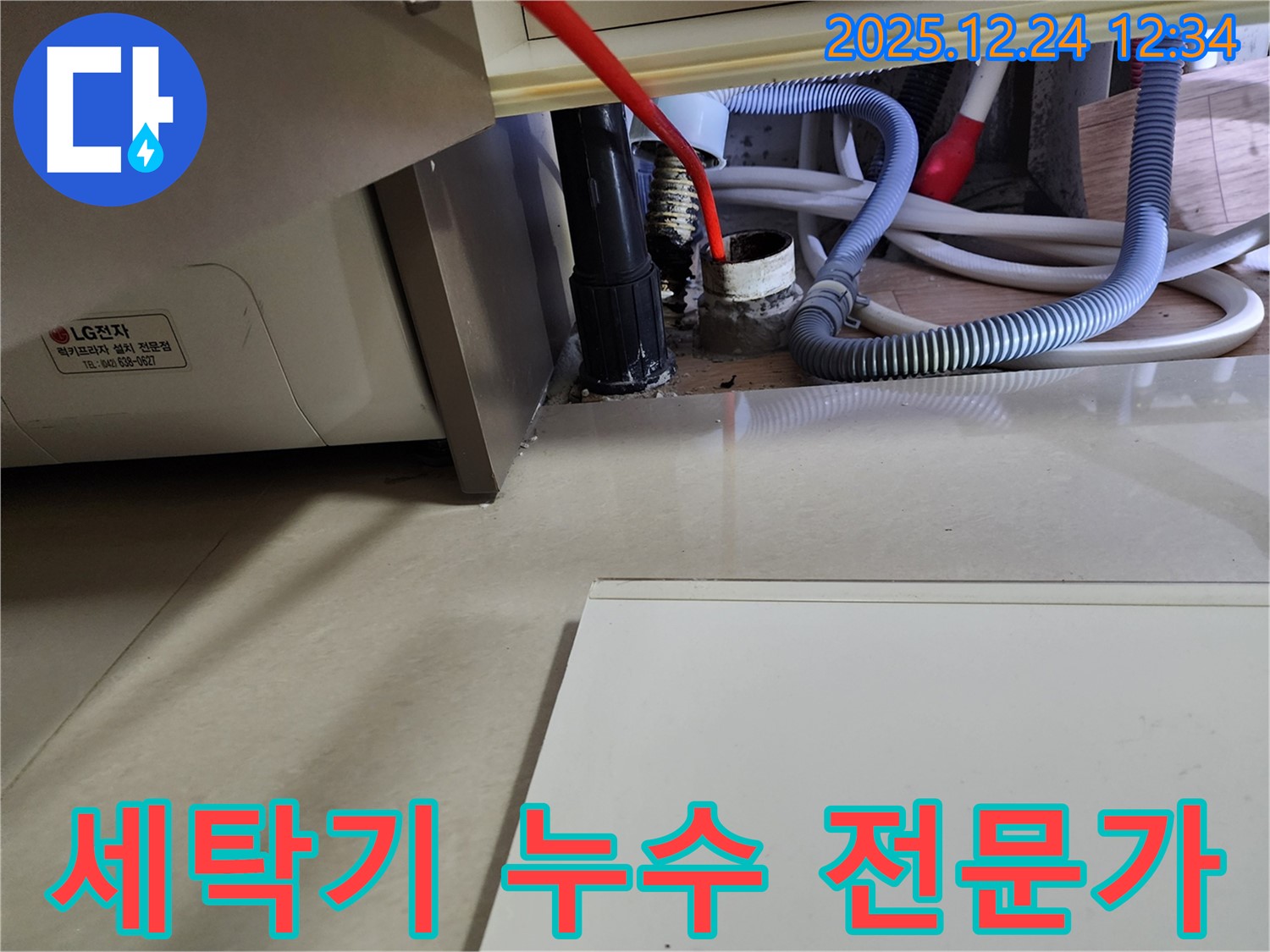 중계4동 세탁기 누수 - 문제 해결은 역시 전문가에게 맡겨주세요.