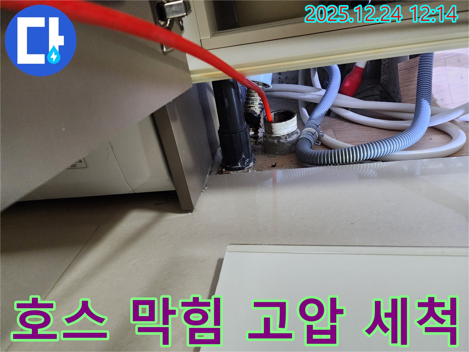 중계4동 세탁기 누수 - 배수 호스 내부 이물질 막힘, 고압 세척으로 시원하게 해결.