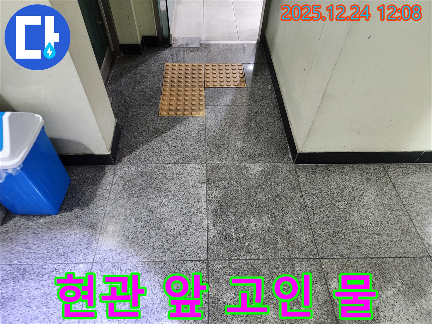 중계동 건물 현관 앞 고인 물 - 누수 초기 증상일 수 있으니 점검하세요.