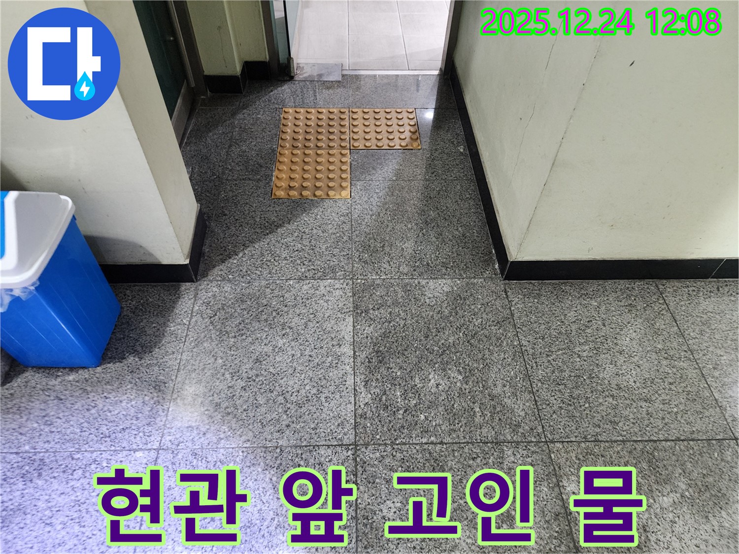 중계동 건물 현관 앞 고인 물 - 누수 초기 증상일 수 있으니 점검하세요.