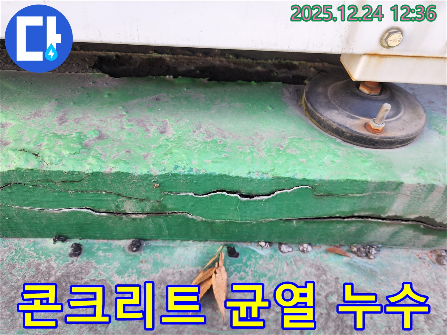 중계동 실외기 하부 콘크리트 균열 사이로 스며드는 누수 - 꼼꼼한 보수 공사로 해결