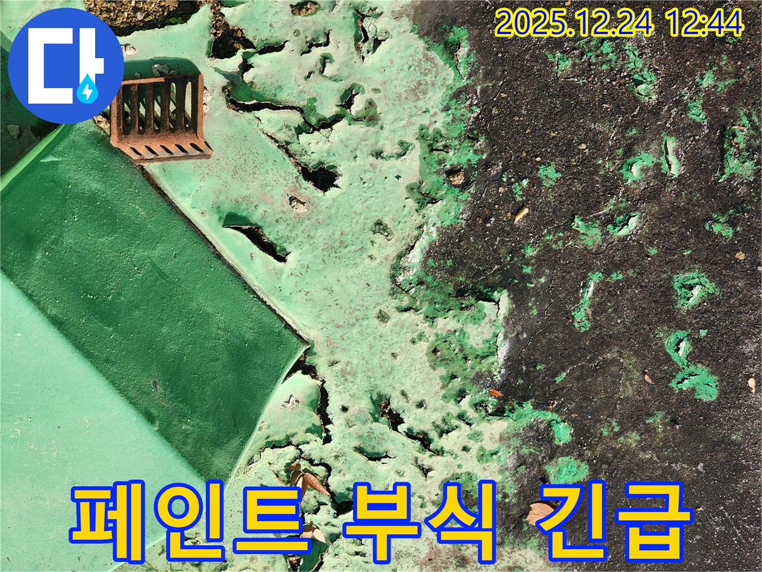 중계동 옥상 - 들뜬 페인트와 부식된 배수구, 긴급 점검 및 보수 작업 진행