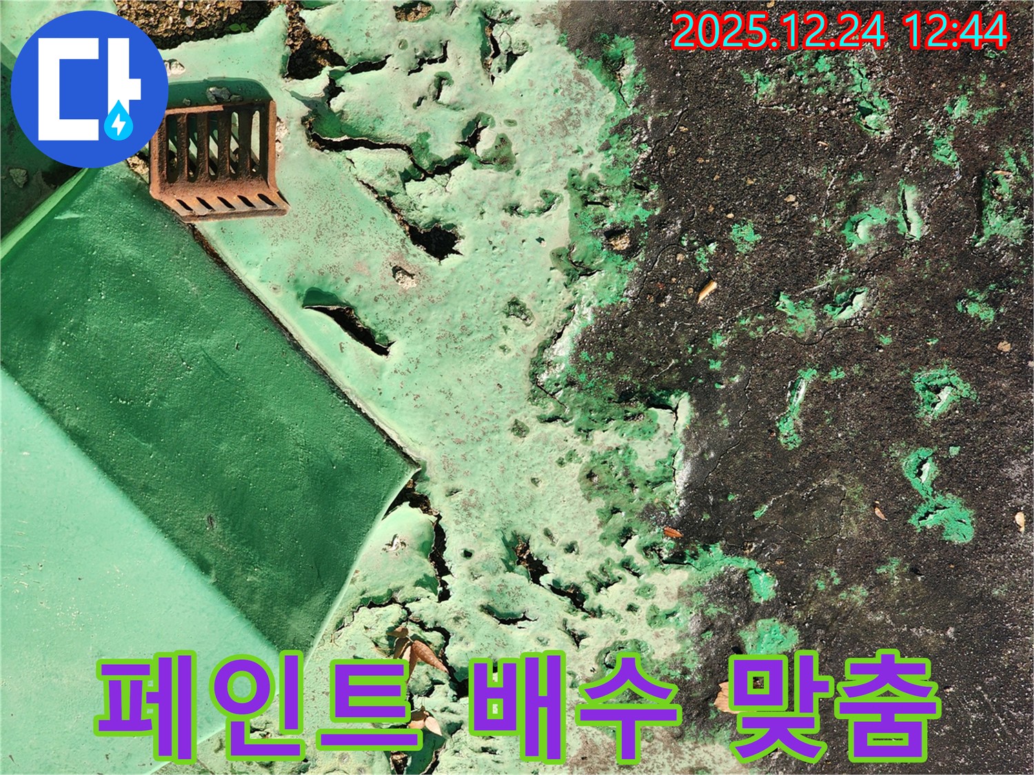 중계동 옥상 - 페인트 들뜸과 녹슨 배수구, 고객 맞춤형 보수 진행