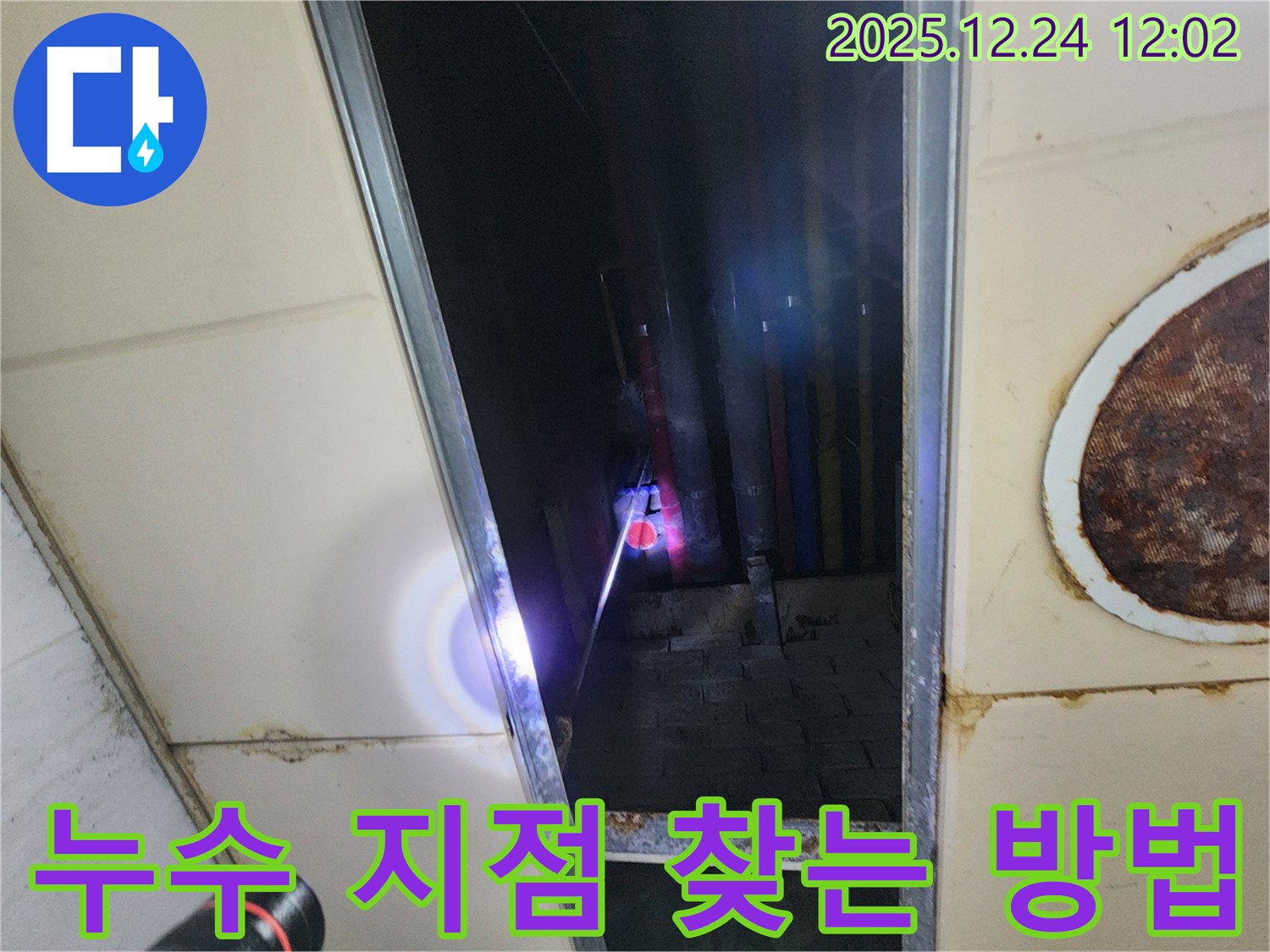 중계동 천장 누수 - 누수 지점을 찾기 위한 전문가의 노하우를 공개합니다.