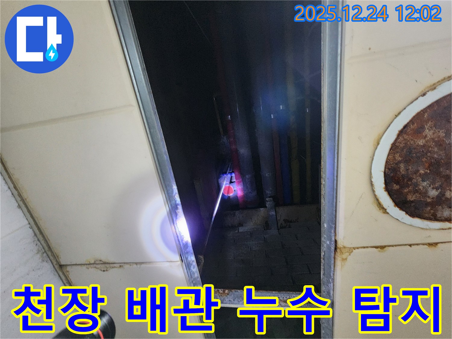 중계동 천장 위 배관 누수 탐지 - 꼼꼼하게 누수 지점을 찾아내는 작업 모습입니다.