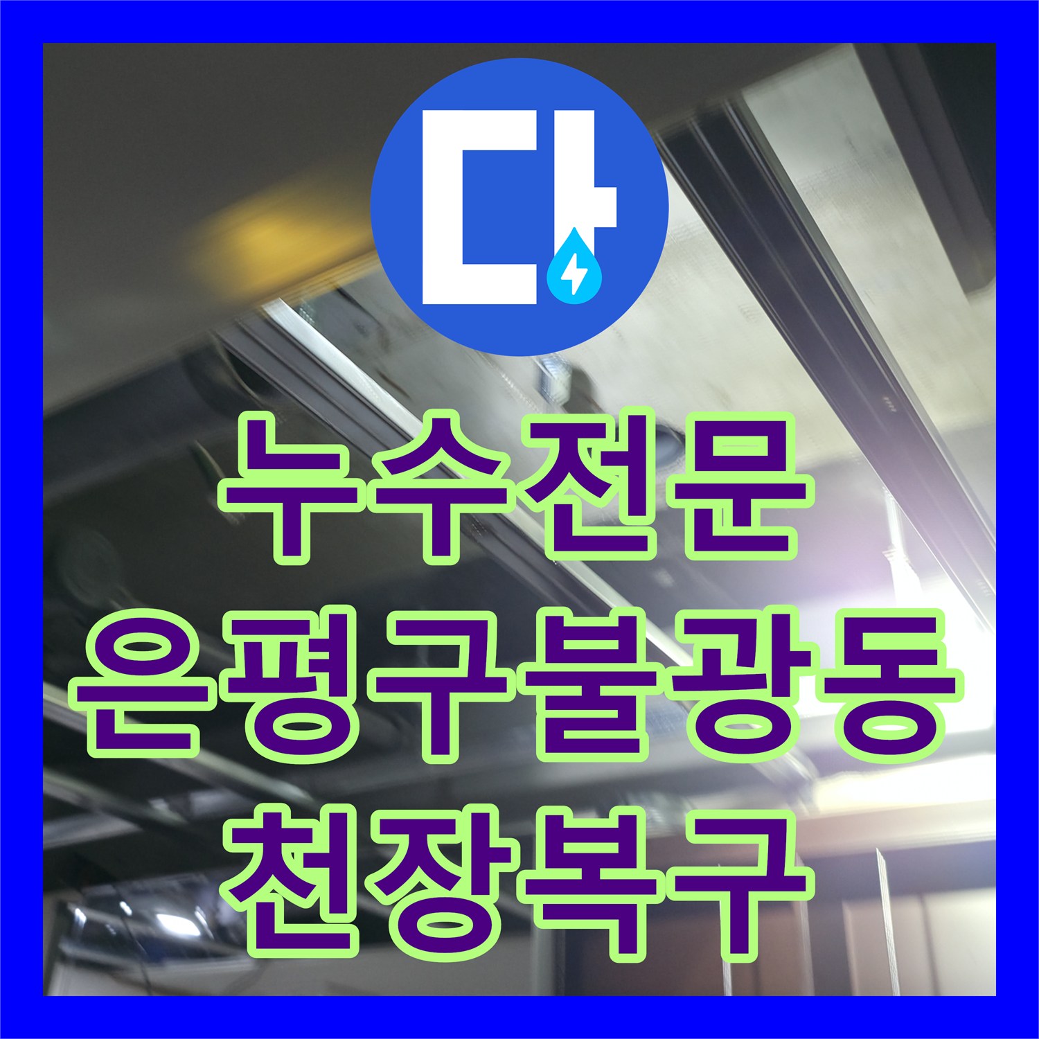 누수전문 서울 은평구 불광동 화장실 DRF 배관 파손 수선 및 천장 교체 후기