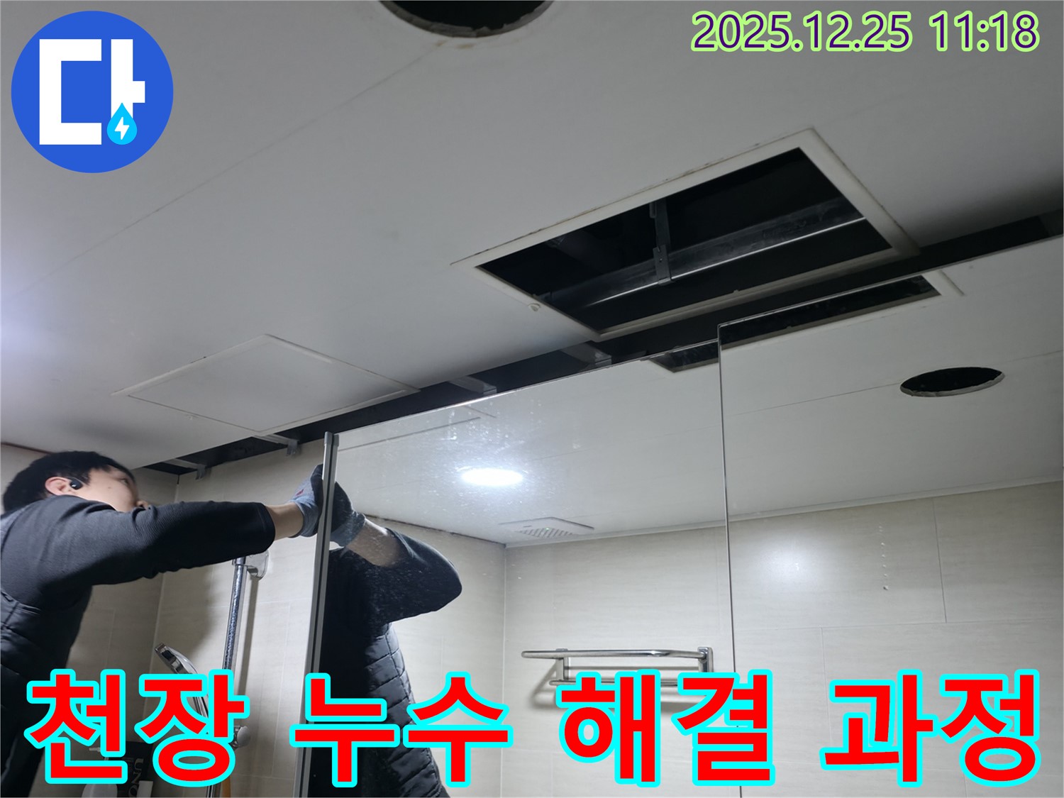 북한산힐스테이트 1차 아파트 욕실 천장 누수 - 누수 해결을 위한 공사 진행 과정 상세 사진