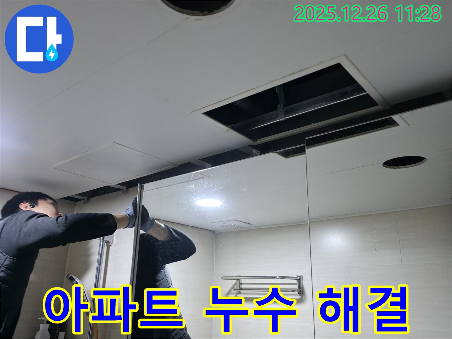 북한산힐스테이트 1차 아파트 욕실 천장 누수 - 아파트 누수 문제 해결을 위한 전문적인 공사 진행