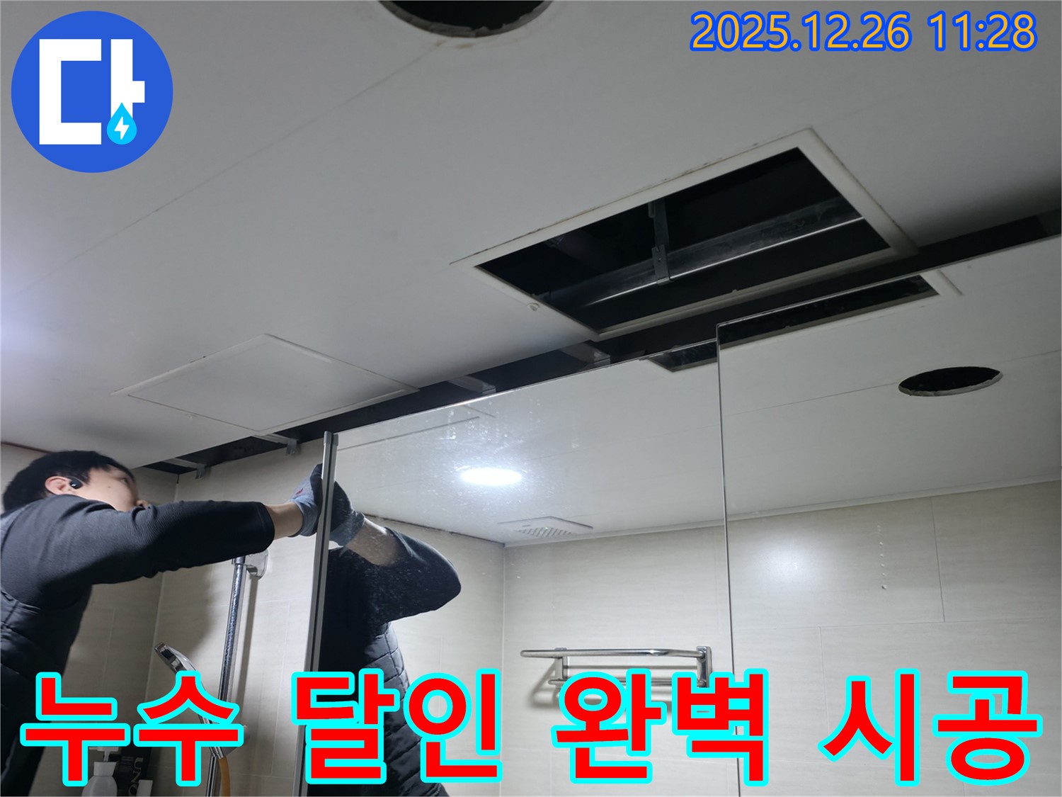 북한산힐스테이트 1차 아파트 욕실 천장 - 불광동 누수 달인의 완벽한 누수 시공 현장 공개