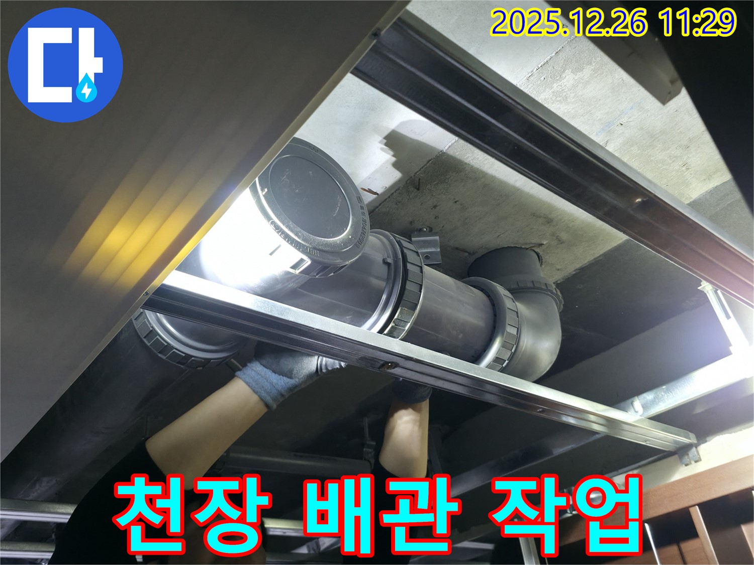 불광동 북한산힐스테이트 1차 아파트 천장 배관 - 누수 해결을 위해 꼼꼼하게 작업하는 모습입니다.