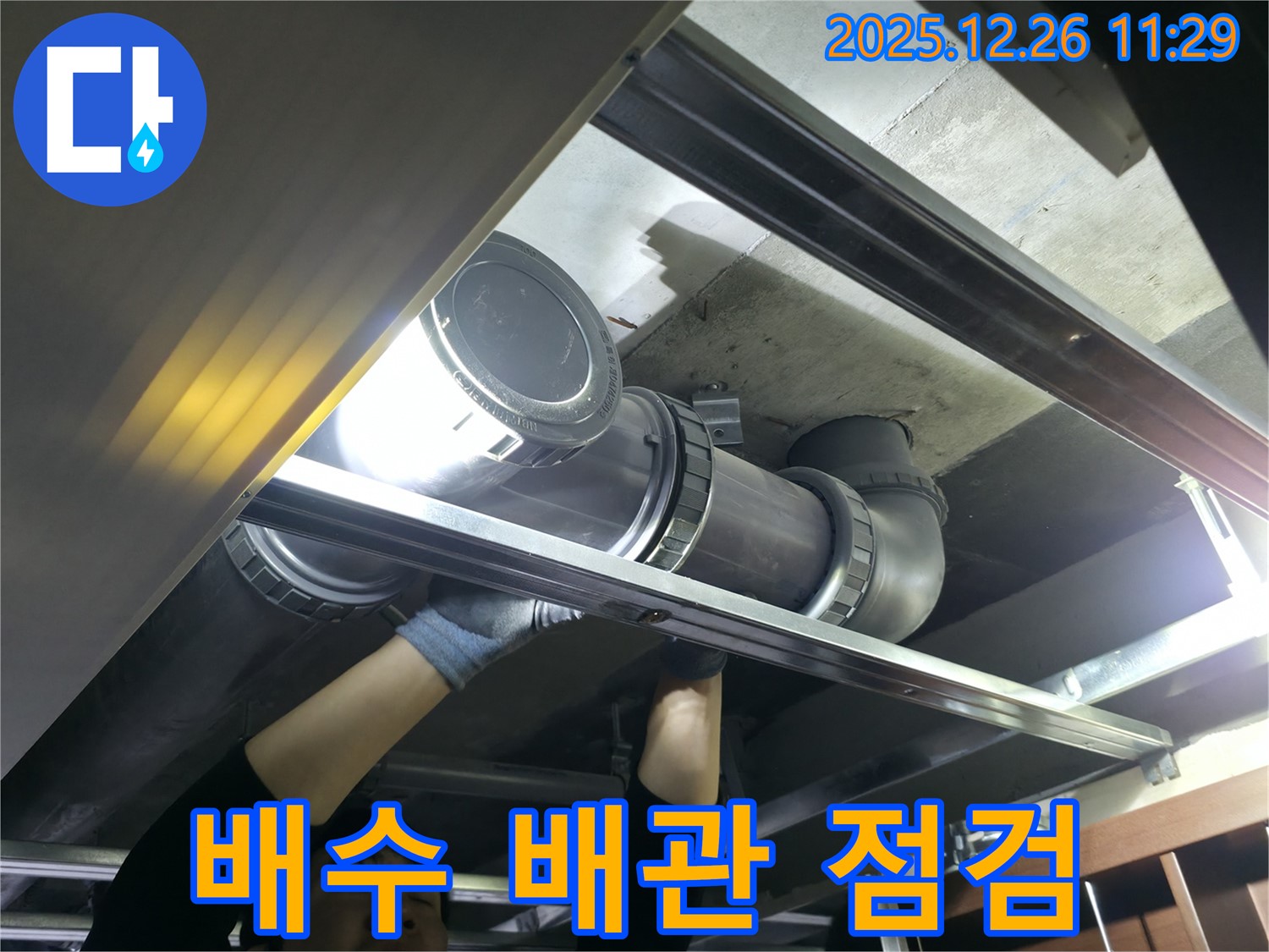 은평구 북한산힐스테이트 1차 아파트 배수 배관 - 누수 문제를 꼼꼼하게 점검하고 해결하는 모습입니다.