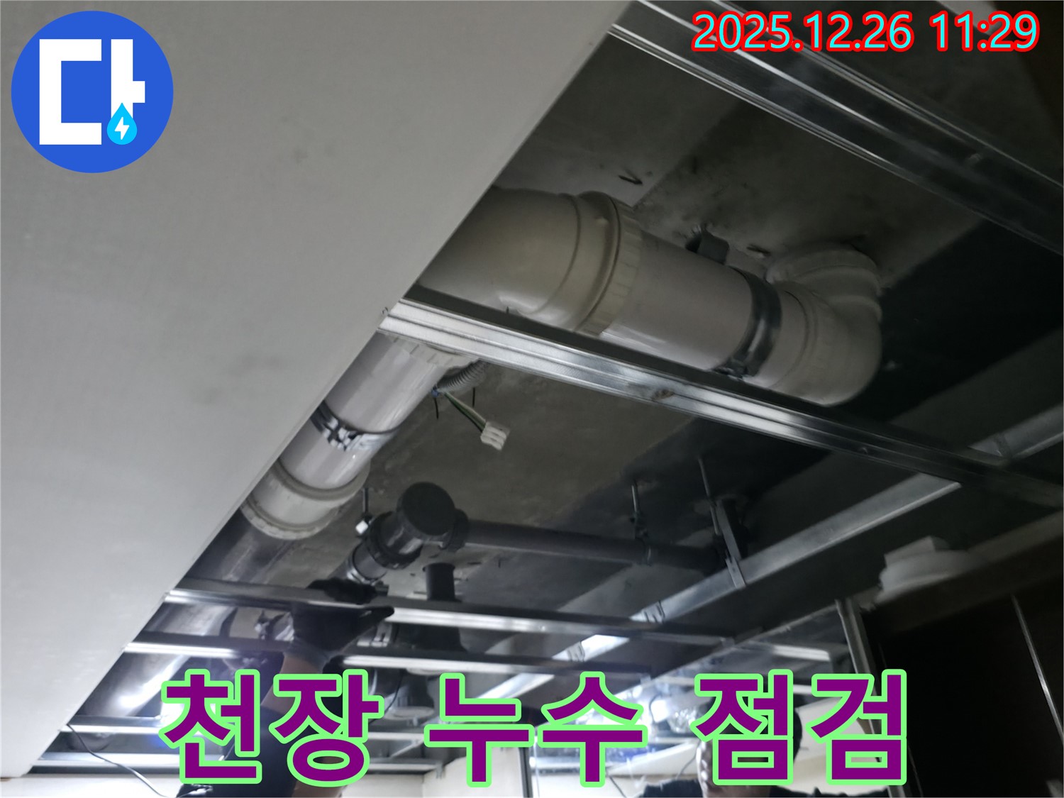 은평구 북한산힐스테이트1차 1106동 누수 - 천장 누수 부위를 꼼꼼하게 점검하여 누수 원인을 사전에 파악합니다.