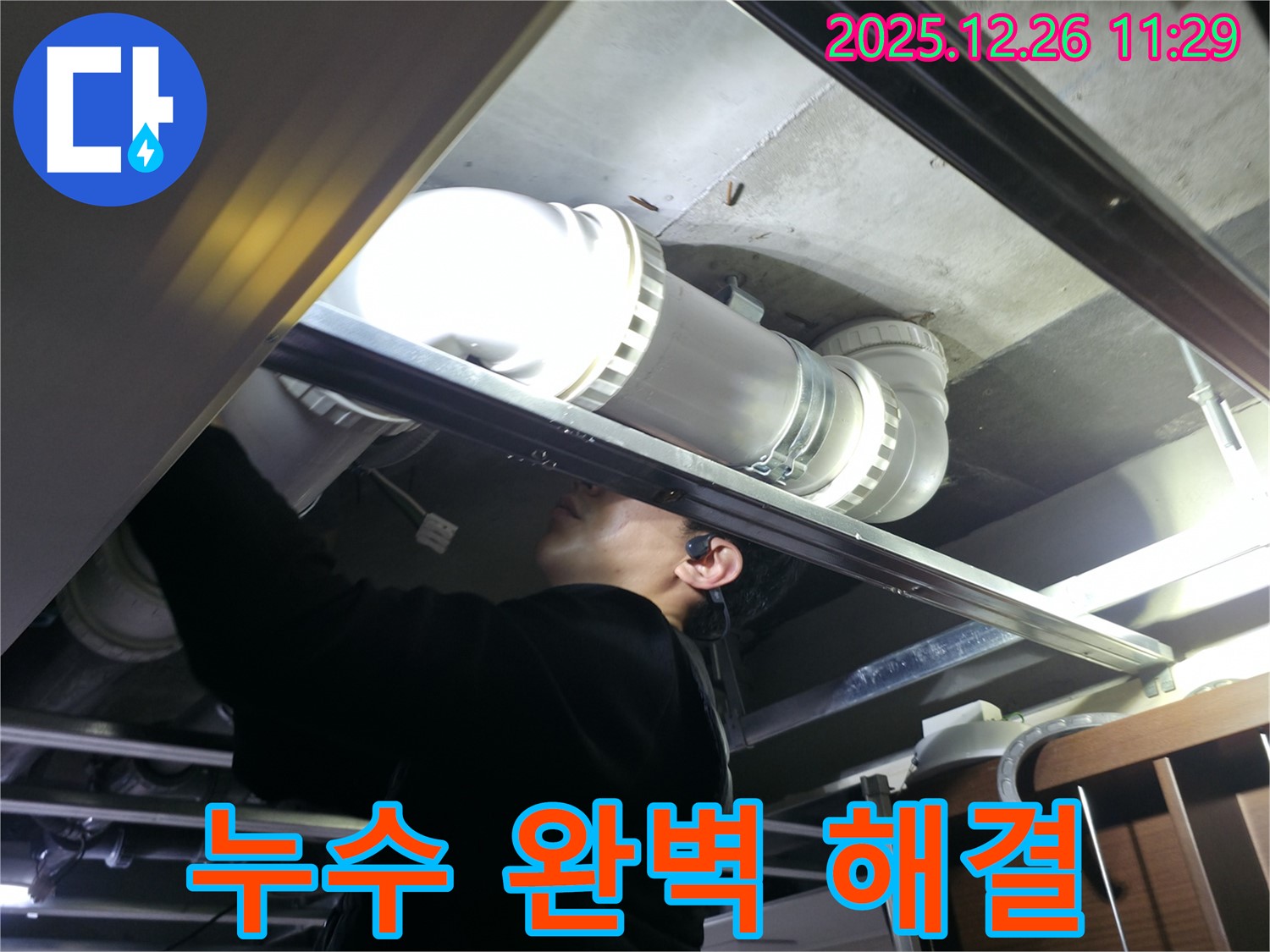 은평구 불광동 북한산힐스테이트 아파트 배관 누수 완벽 해결 - 누수 전문가가 완벽하게 해결해 드립니다.
