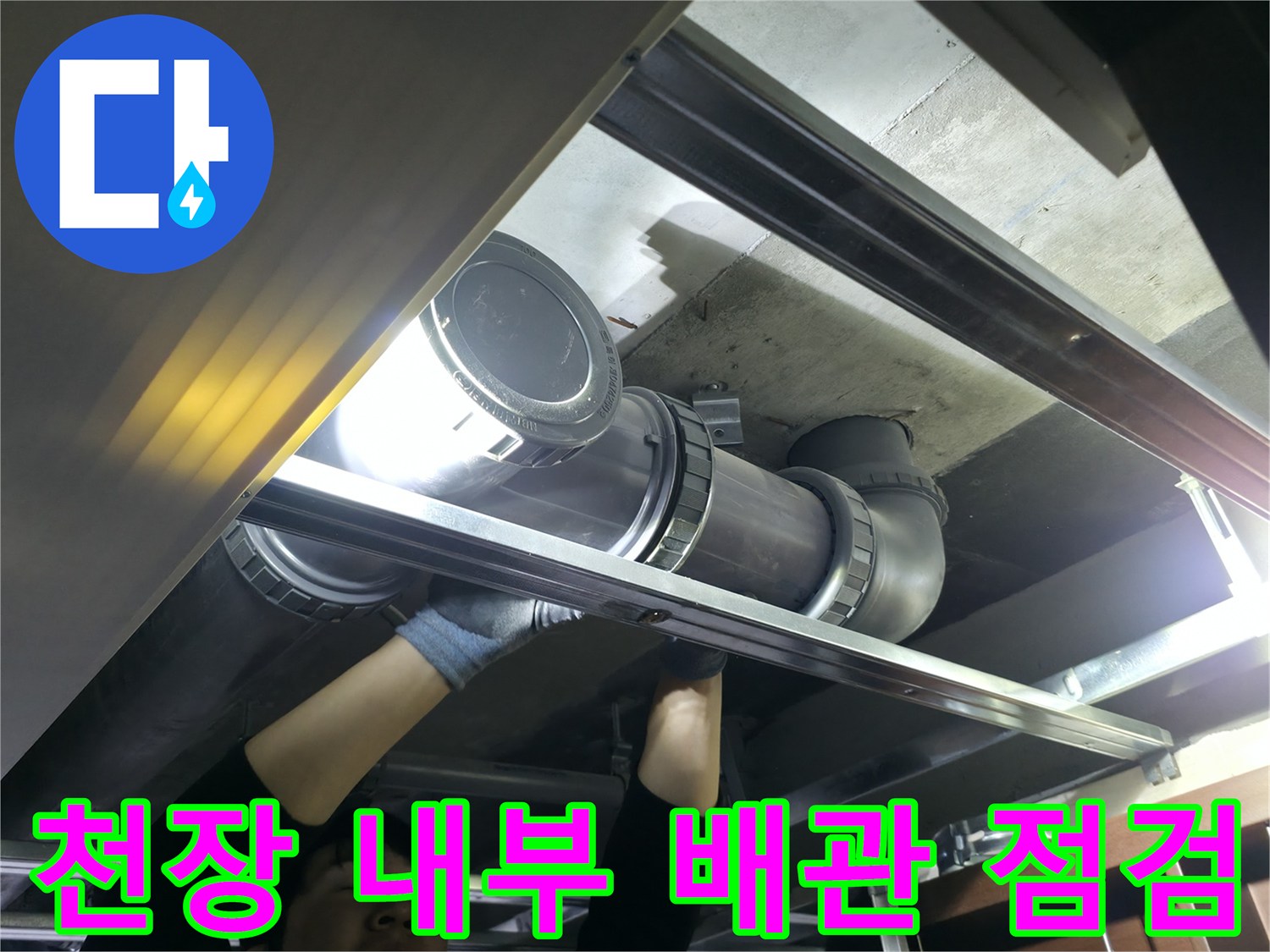 은평구 불광동-천장 탈거 후 오수 배관의 누수 지점 조사