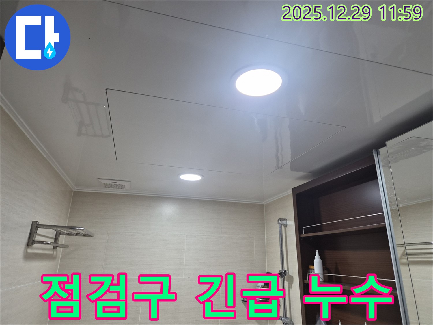 점검구 긴급 누수 - 불광동 북한산힐스테이트1차 욕실 천장 점검구에서 발생한 긴급 누수 상황을 보여줍니다.