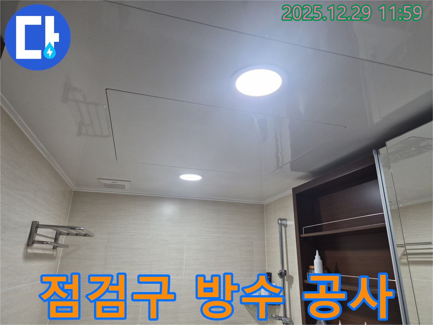 점검구 방수 공사 - 북한산힐스테이트1차 불광동 욕실 천장 점검구, 완벽한 방수 공사로 누수를 확실하게 차단했습니다!