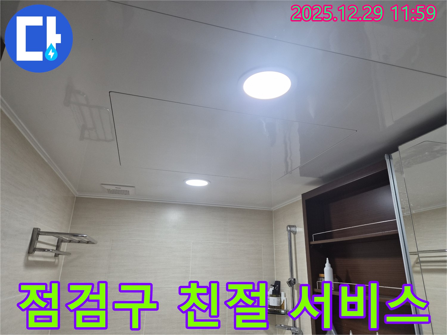 점검구 친절 서비스 - 은평구 불광동 북한산힐스테이트1차 욕실 천장 점검구 누수, 친절하고 빠른 서비스를 약속드립니다!