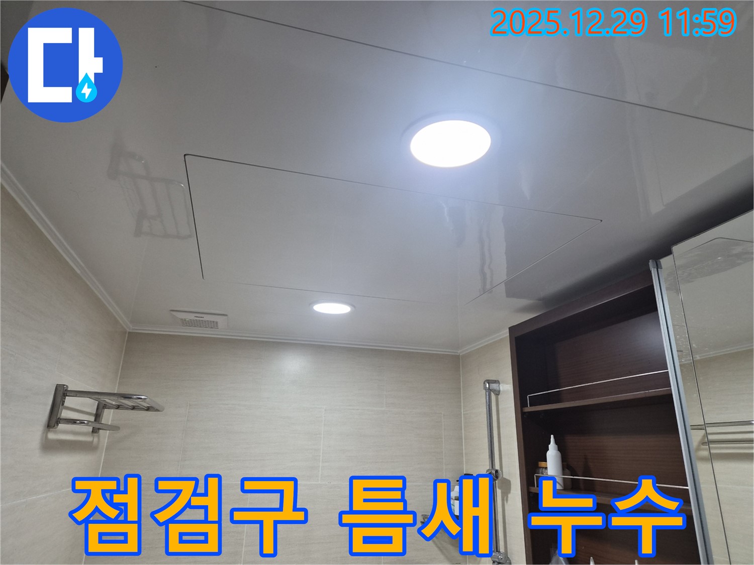 점검구 틈새 누수 - 북한산힐스테이트1차 욕실, 점검구 틈새로 물이 뚝뚝! 긴급 누수 해결 과정을 소개합니다.