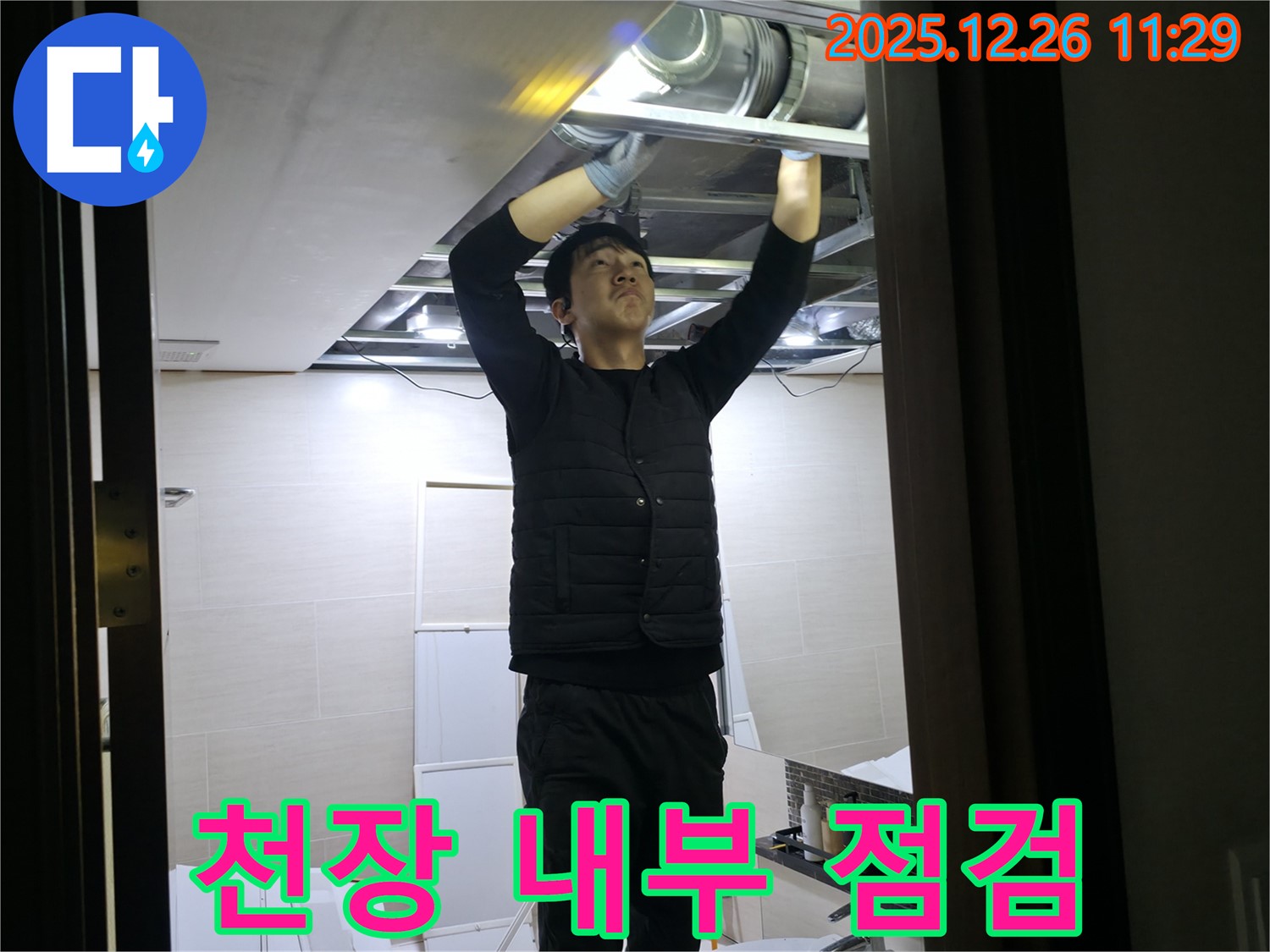 천장 내부 점검 - 불광동 누수 전문가가 북한산힐스테이트1차 아파트 천장 내부를 점검하고 있습니다 - 정확한 원인 파악이 누수 해결의 시작입니다.