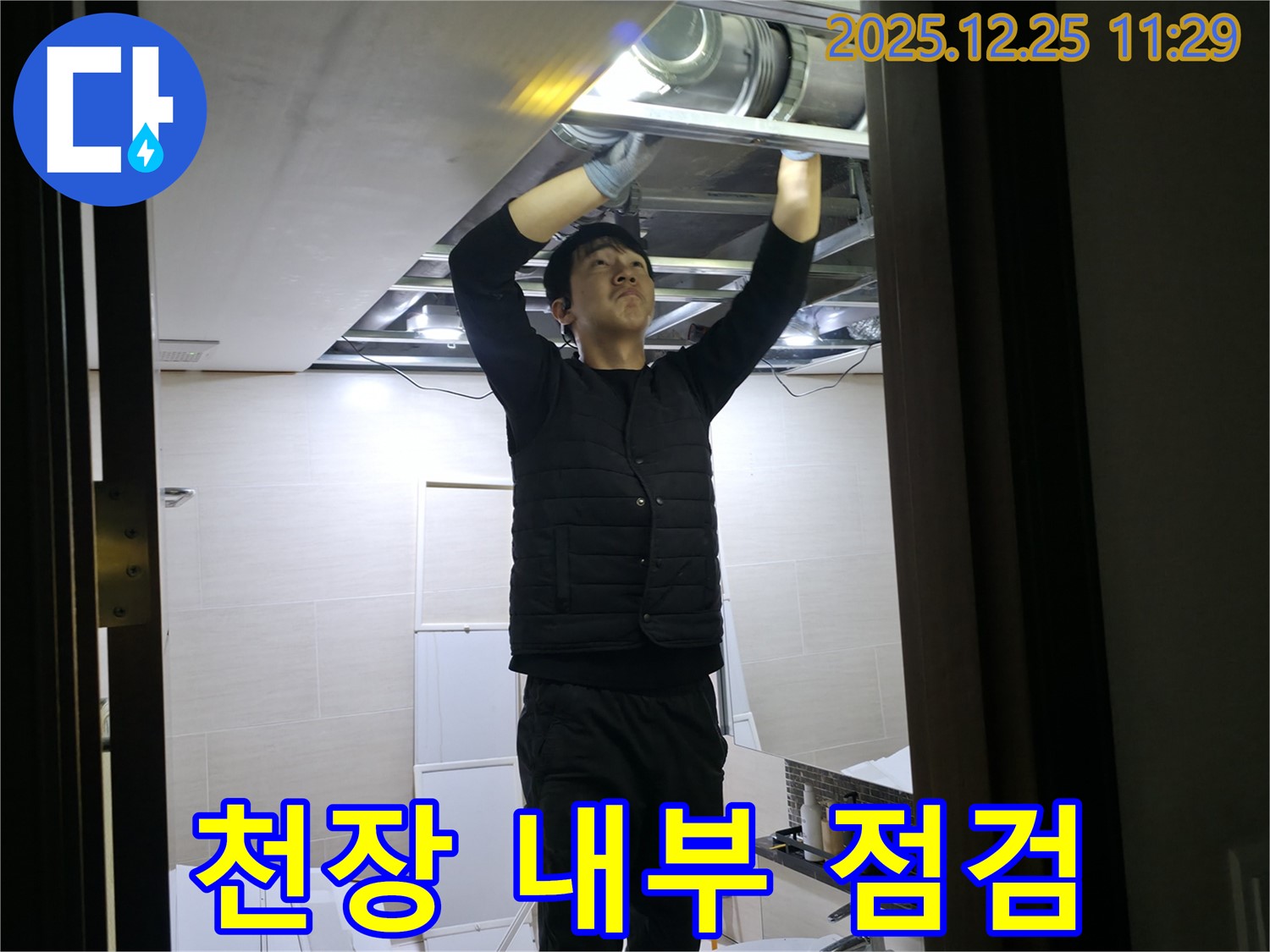 천장 내부 점검 - 은평구 불광동 아파트 천장 내부를 꼼꼼하게 점검하고 있습니다 - 누수 원인을 찾기 위한 필수 과정.