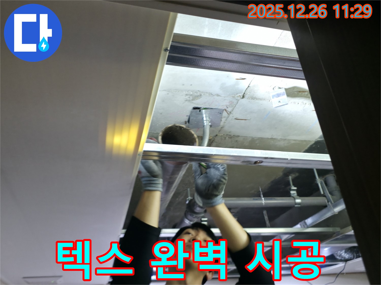 텍스 완벽 시공 - 천장 텍스 완벽 시공 완료 - 은평구 아파트 누수