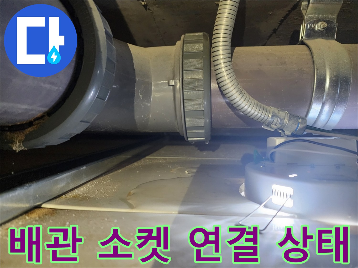 화장실 천장 내부-오수 배관의 소켓 부위와 전선관 연결 모습