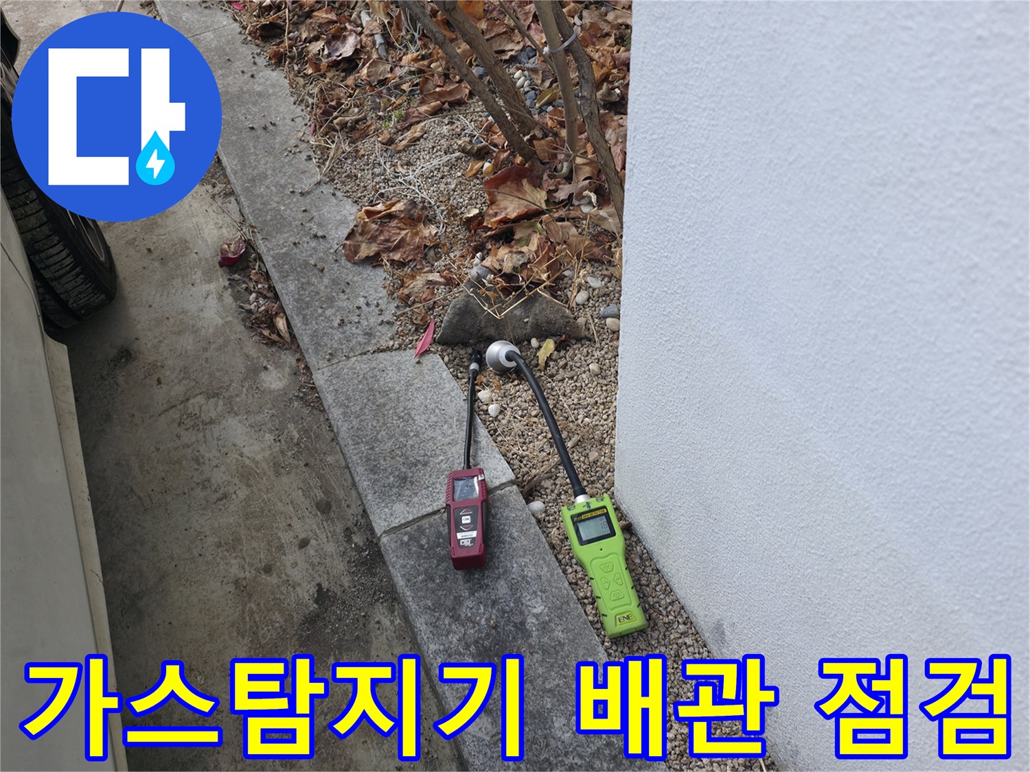 건물 외벽 근처-가스 탐지기를 이용한 배관 누수 추적 작업
