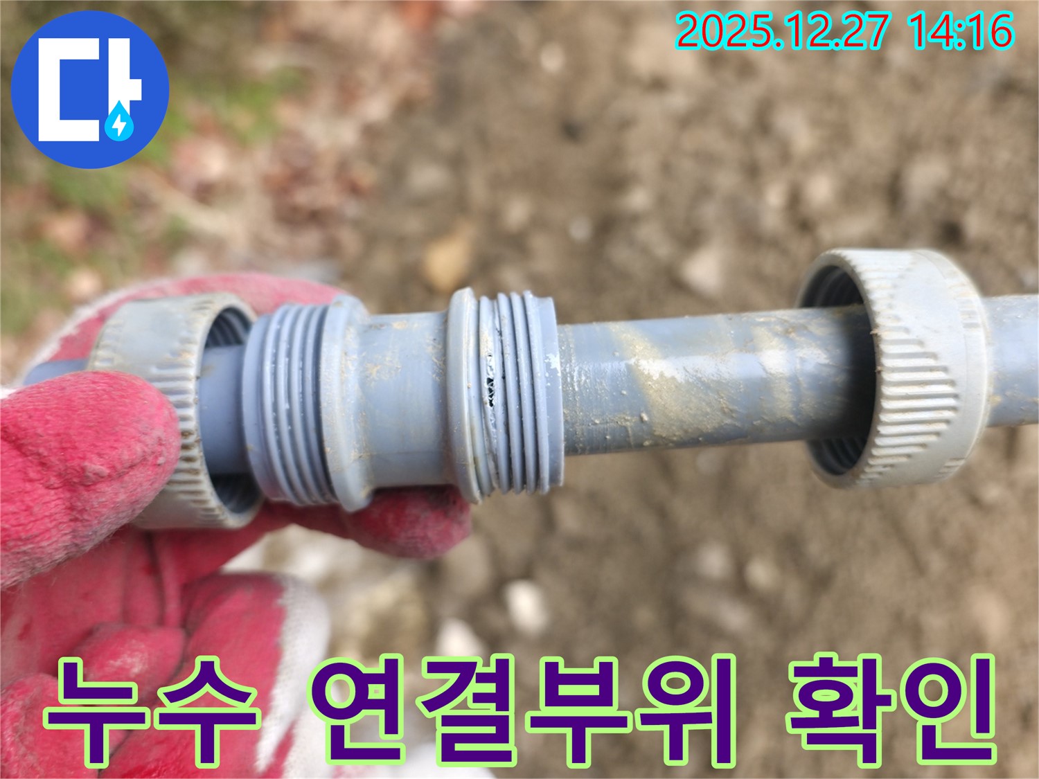 누수된 배관 연결 부위를 클로즈업하여 보여주는 사진 - 문제 발생 지점을 명확히 파악할 수 있습니다.