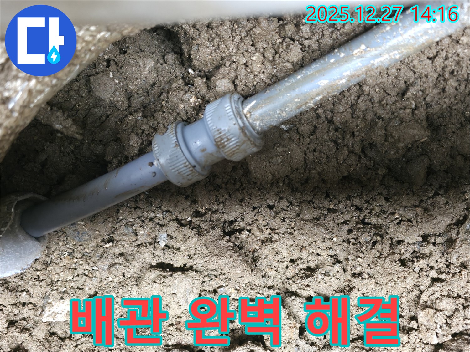 땅속 배관 연결 부위 누수 완벽 해결 A/S 보장 - 믿고 맡겨주시면 끝까지 책임지겠습니다.