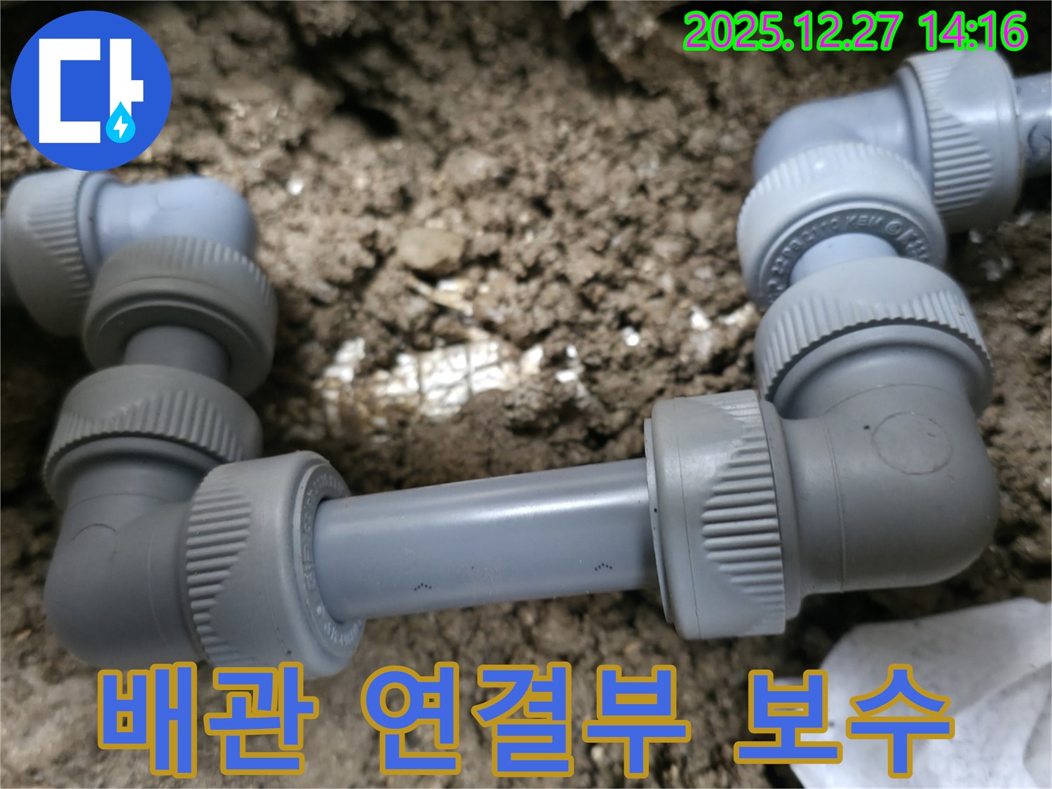 분당 누수 전문가가 서판교 수내동 주택의 배관 연결부를 꼼꼼하게 보수하는 모습 - 완벽한 누수 해결을 약속드립니다.