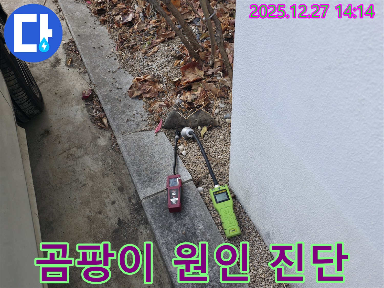 서판교 누수 - 습도 측정으로 곰팡이 발생 원인까지 진단 - 쾌적한 환경 조성
