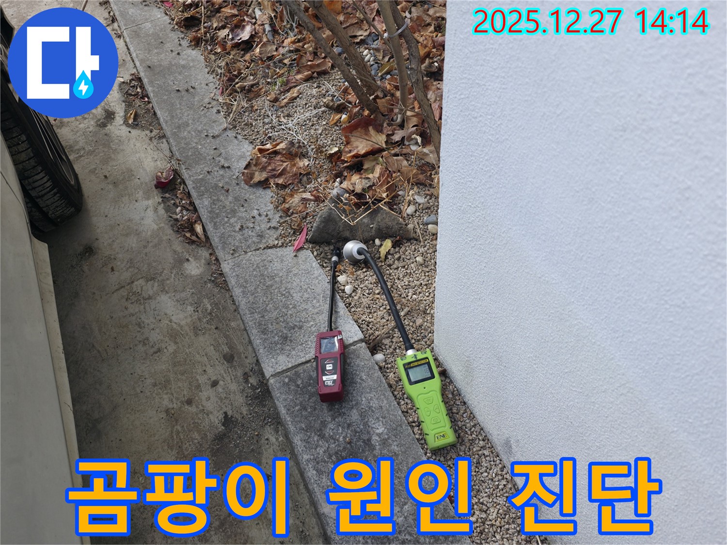 서판교 누수 - 습도 측정으로 곰팡이 발생 원인까지 진단 - 쾌적한 환경 조성