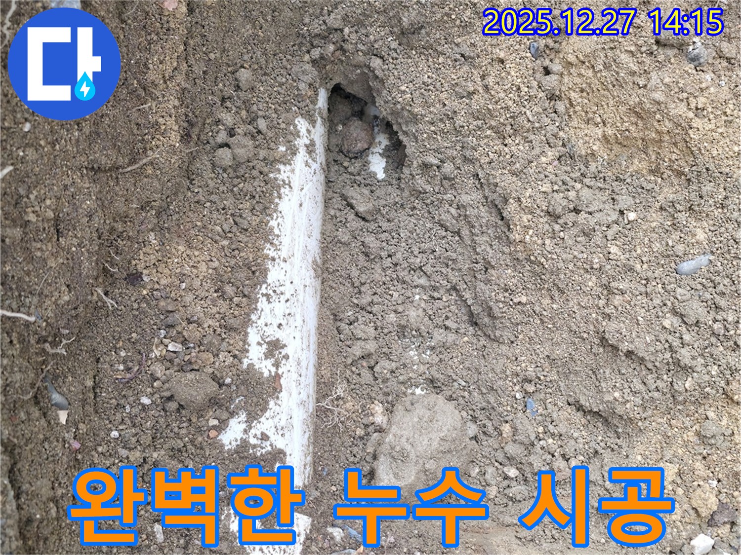 완벽 시공 누수 공사 - 분당구 누수, 완벽한 시공으로 누수 걱정 없이 편안하게